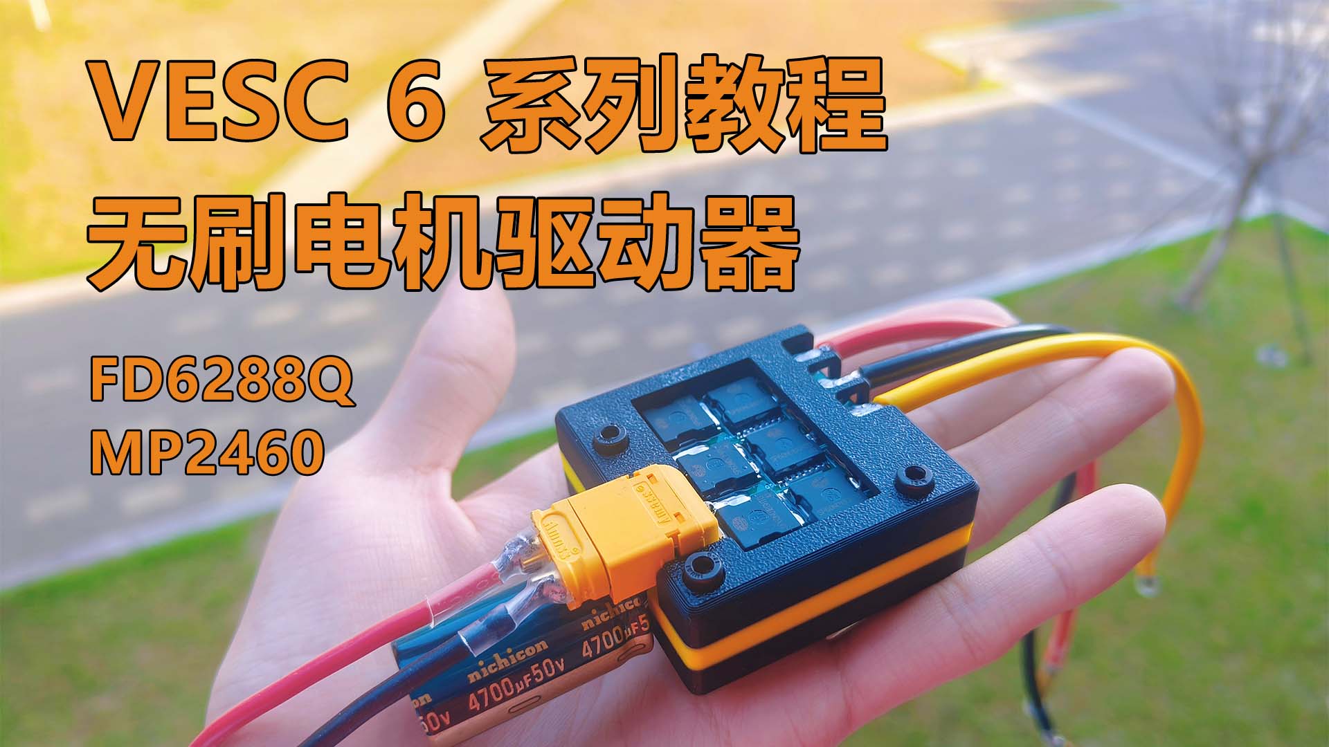 VESC 从零开始制作无刷电机驱动器系列